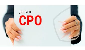 Что такое СРО и зачем в него надо вступать?