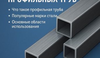 Всё о профильных трубах: характеристики, выбор и стандарты