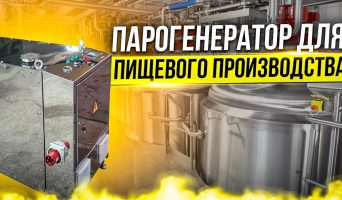 Сферы применения газовых парогенераторов