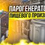 Сферы применения газовых парогенераторов