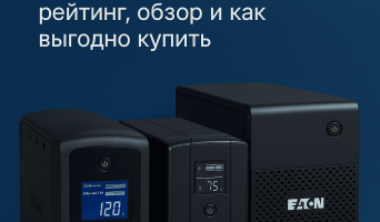Лучшие источники бесперебойного питания 2025 для дома и офиса