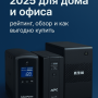 Лучшие источники бесперебойного питания 2025 для дома и офиса