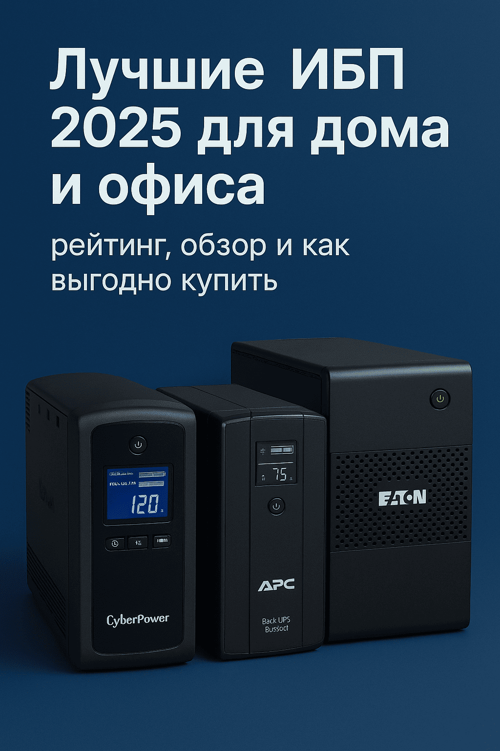 Лучшие источники бесперебойного питания 2025 для дома и офиса
