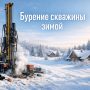 Бурение скважины на воду зимой: правда ли, что в мороз бурить сложнее